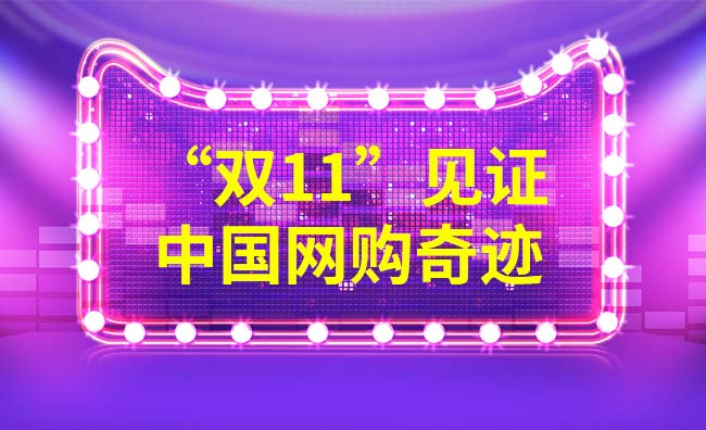 雙11又一次見證了中國的網(wǎng)購奇跡 雙11又一次見證了中國的網(wǎng)購奇跡